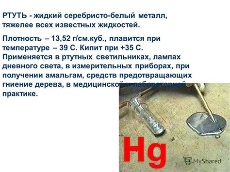 Презентация на тему: "РТУТЬ - жидкий серебристо-белый металл, тяжелее ...