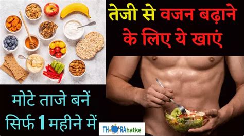 जल्दी वजन बढ़ाने के लिए क्या खाना चाहिए Weight Kaise Badhaye Thorahatke