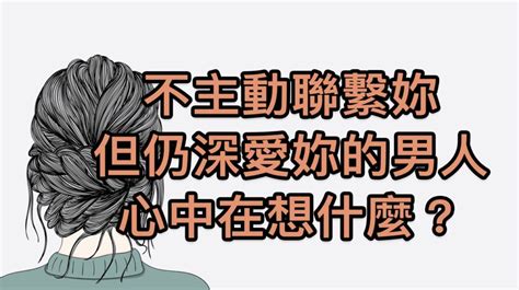 不主動聯繫妳但仍深愛妳的男人，心中在想什麼？ 白櫻