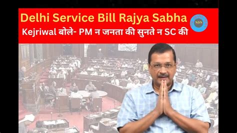 Delhi Service Bill Rajya Sabha में पास होने पर Arvind Kejriwal बोले