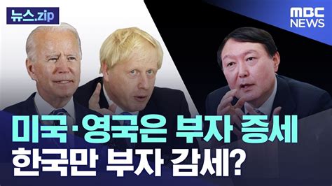 미국·영국은 부자 증세한국만 부자 감세 뉴스zipmbc뉴스 Youtube