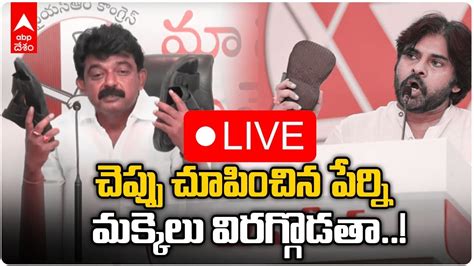 LIVE Perni Nani Shows Slipper To Pawan Kalyan పవన ప ఘట వమరశల