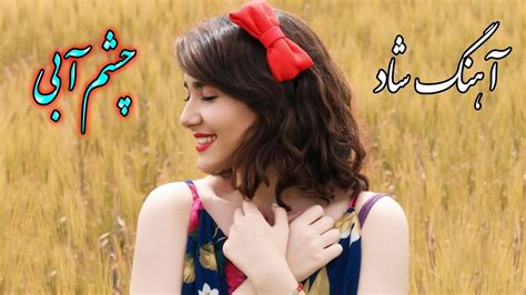 Persian Music 🌹 آهنگ شاد و زیبای چشم آبی با خوانندگی فرشید حاضری Youtube