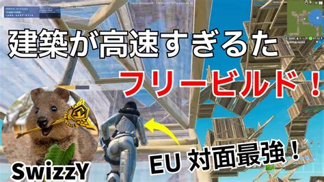 Eu対面最強swizzyの高速過ぎてヤバすぎるフリービルド！【フォートナイトfortnite】【配信からの切り抜き】 Youtube