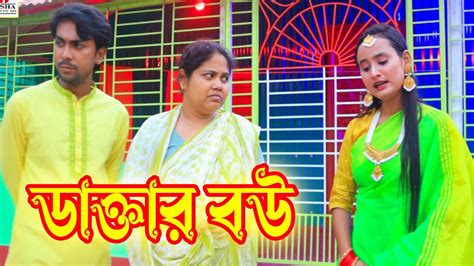 ডকতর বউ Doctor Wife bengali fairy tales cartoon Bangla Natok