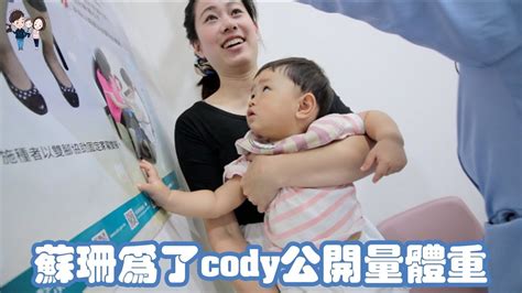 彼得爸與蘇珊媽育兒日記ep77 蘇珊為了cody公開量體重 Youtube