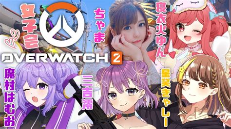 【ow2】女子パてぇてぇオーバーウォッチ配信！【初見さん歓迎】 Youtube