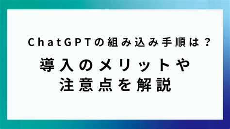 Chatgptの組み込み手順は？導入のメリットや注意点を解説 0円から始めるマーケティングposma