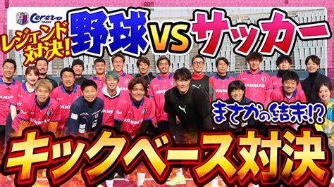 【どっちが強い⁉︎】元プロ野球選手とセレッソ大阪がキックベースしてみた！！ スポーツマニア