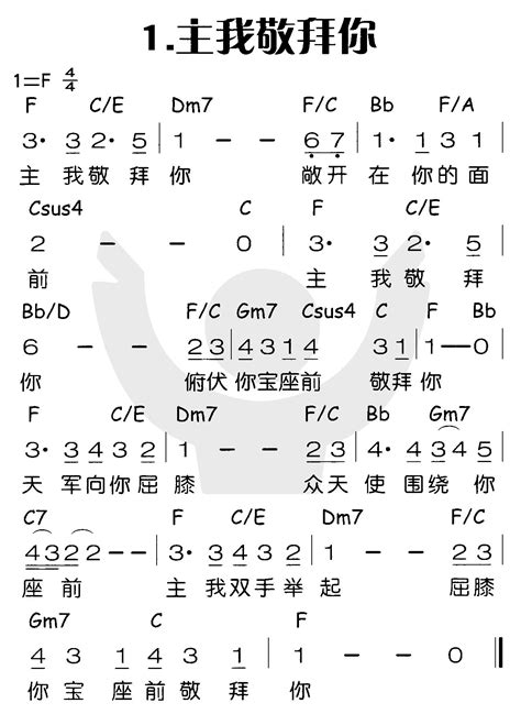 主我敬拜你 歌谱 喜乐赞美主（简谱） 爱赞美