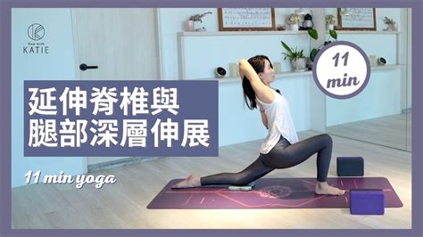 11 分鐘瑜伽延伸脊椎與腿部深層伸展11 min yoga Flow with Katie YouTube