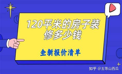 120平米的房子装修大概需要多少钱？2023全新报价清单 知乎