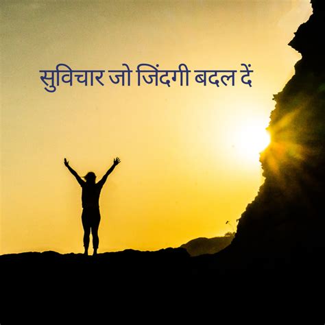 Suvichar Inspirational Motivational In Hindi