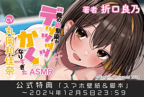 音声作品『俺の幼馴染がデッッッッかくなりすぎた』asmr（出演声優：丸岡和佳奈）が予約販売開始！ アニメイトタイムズ