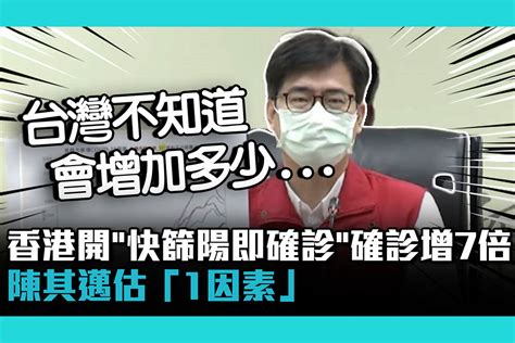 【疫情即時】香港開放「快篩陽即確診」確診暴增7倍！陳其邁估「1因素」：台灣不知道會增加多少 匯流新聞網