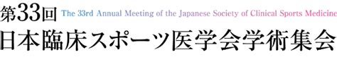 第33回日本臨床スポーツ医学会学術集会