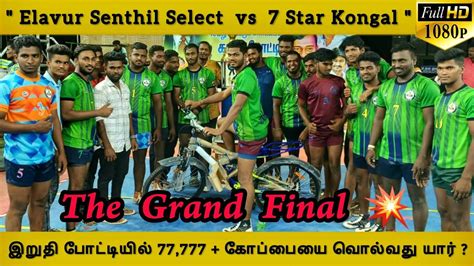 Grand Final Elavur Senthil Select Vs Star Kongal Full Hd Kongal