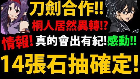 【阿紅神魔】刀劍神域合作😱『桐人確定異轉！』🔥14張石抽確定🔥真的會出有紀！超猛5大獎！【桐人】【亞絲娜】【阿紅實況】 阿紅redkai遊戲頻道 Fanclub