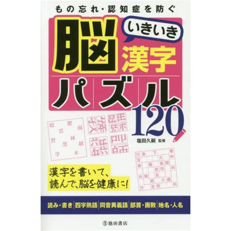 もの忘れ・認知症を防ぐ脳いきいき漢字パズル120 漢字を書いて、読んで、脳を健康に！ 通販｜セブンネットショッピング