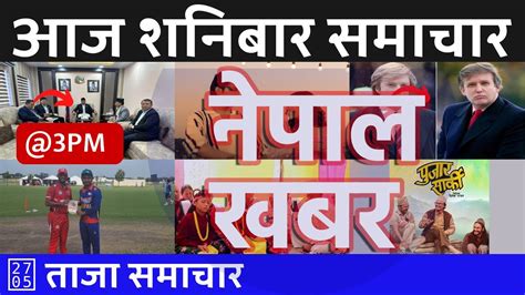 दिउँसो ३ बजेको समाचार 20240525 २०८१ जेष्ठ १२ Nepal Khabar