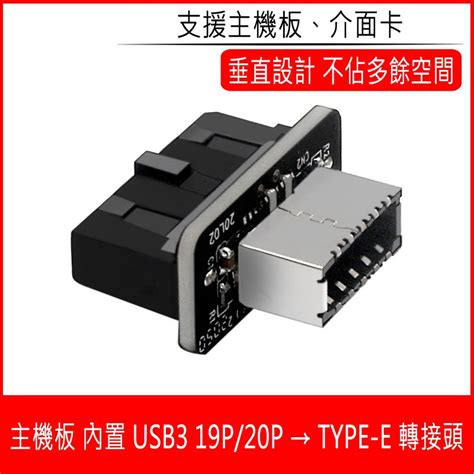 主機板 Usb3 0 19p 20p 轉 Type C 90度轉接頭 介面卡 機殼 前後面板type E 轉接頭 一年保 蝦皮購物