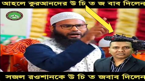 আহলে কুরআন যারা দাবি করছে তাদের উচিত জবাব দিলেনসজল রাওশান কেও উচিত