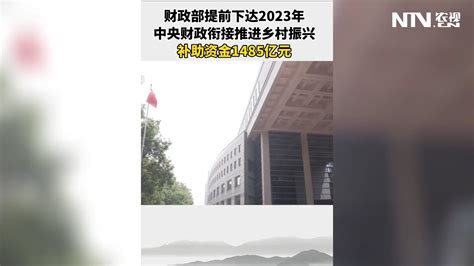 财政部提前下达2023年中央财政衔接推进乡村振兴补助资金凤凰网视频凤凰网