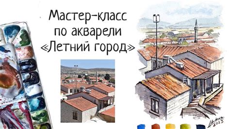 Урок по акварели. Летний город "Крыши акварелью" - YouTube