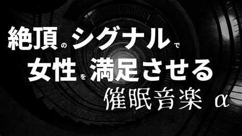 絶 のシグナルで女性を満足させる 催眠音楽 α Youtube