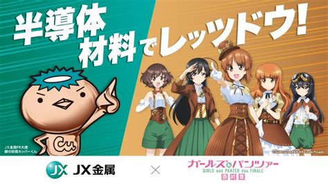 Jx金属とのコラボレーションの実施が決定！｜ガールズ＆パンツァー最終章 公式サイト