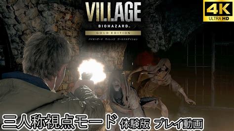 バイオハザード ヴィレッジ 三人称視点 体験版 プレイ動画 【ゴールドエディション】【サードパーソンモード】【winters