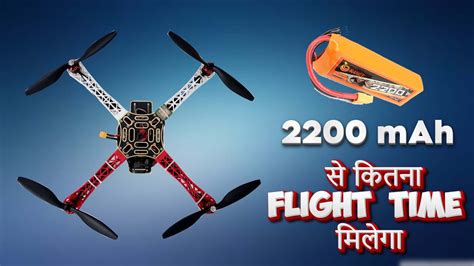 2200 Mah 3s Lipo Battry Se Drone Kitna Flight Time Deta Hai YouTube