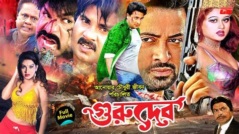 Shakib Khan Movie Gurudeb গরদব Shakib Khan Munmun Alexander