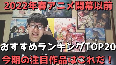 【2022年春アニメ】開幕前おすすめランキングtop20【今期の注目作品はこれだ！】【ネタバレなし】 Anime Wacoca