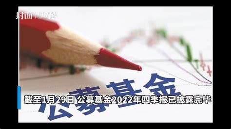 30秒 七成基金公司加仓 基金经理对市场恢复充满希望凤凰网视频凤凰网