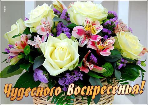 Открытка чудесного воскресенья с букетом - Скачать бесплатно на ...