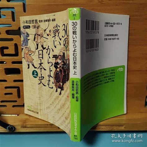 日文二手原版 64开本 30の戦いからよむ日本史〈上〉从30场战役中解读出的日本史（受潮） 造事務所 著 小和田哲男 監修 孔夫子旧书网