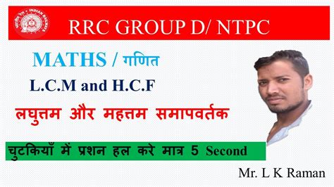 Lcm And Hcf Short Trick Rrc Group D And Ntpc By