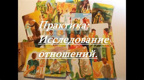 Исследование личных отношений через метафорические карты! - YouTube