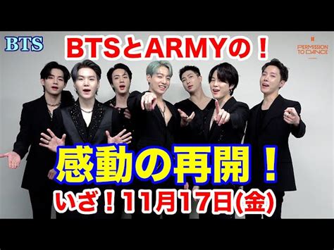 【bts】いざ！11月17日 金 ！btsとarmyの感動の再開！ くわ先生の自由研究｜youtubeランキング