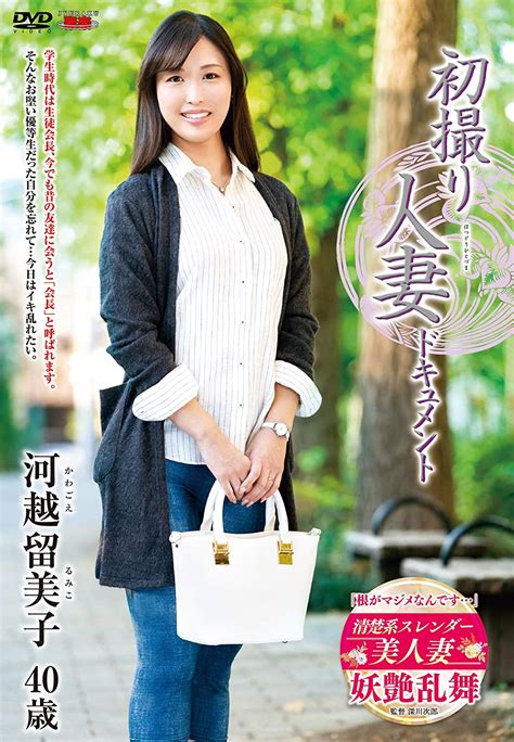 Jp 初撮り人妻ドキュメント 河越留美子 センタービレッジ [dvd] 河越留美子 深川次郎 Pcソフト