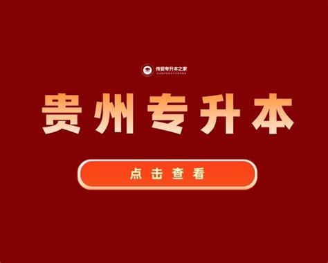 2023年贵州专升本考试政策已公布！ 知乎