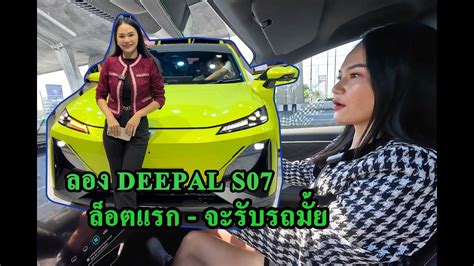 DEEPAL S07 ลองรถจริงล็อตแรก ซื้อหรือไม่ - YouTube