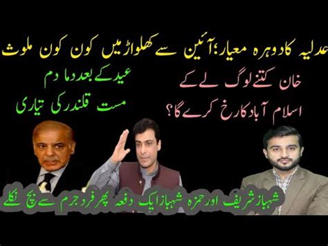 Shehbaz Shareef Aur Hamza Shehbaz Aik Dfa Phr Fard E Jurm Se Bach Ge