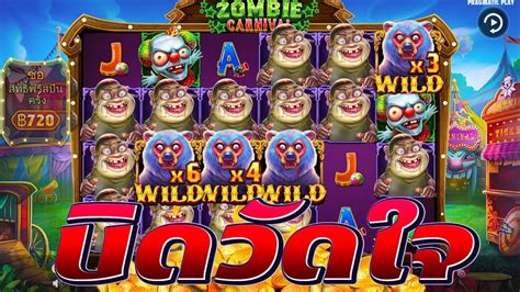 Zombie Carnival สลอตPP สลอตซอมบหม 4ตวเตมๆ สลอตแตกงาย YouTube