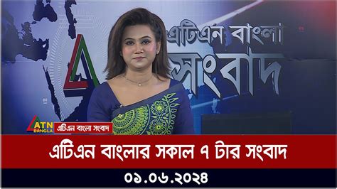 এটিএন বাংলার সকাল ৭ টার সংবাদ ০১০৬২০২৪ ॥ বাংলা খবর ॥ আজকের সংবাদ