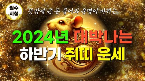 인생행운 2024년 하반기 재물운 폭발해 대박나는 쥐띠운세 ㅣ나이대별 운세 및 로또번호 추천 내년 상반기까지 쭉 상승세입니다