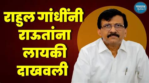 राहुल गांधींनी राऊतांना दाखवली लायकी Sanjay Raut Rahul Gandhi