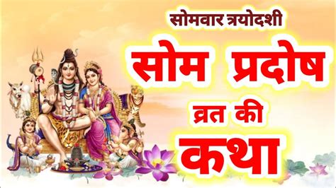 Pradosh Vrat Katha सोम प्रदोष व्रत कथा Somwar Trayodashi Pradosh