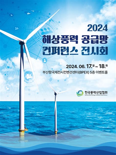 한국풍력산업협회 ‘2024 해상풍력 공급망 컨퍼런스 개최 이투데이